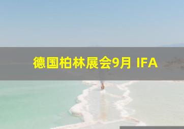 德国柏林展会9月 IFA